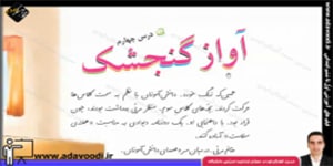 فارسی سوم ابتدایی درس چهارم آواز گنجشک
