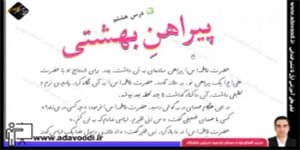 فارسی سوم ابتدایی درس هشتم پیراهن بهشتی