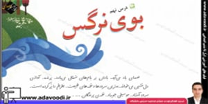 فارسی سوم ابتدایی درس نهم بوی نرگس