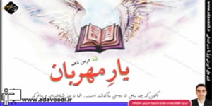 فارسی سوم ابتدایی درس دهم یار مهربان