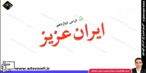 فارسی سوم ابتدایی درس12: ایران عزیز