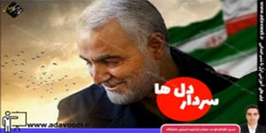 فارسی سوم ابتدایی- درس13 درس آزاد (سردار دل ها)