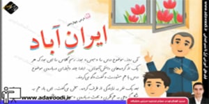 فارسی سوم ابتدایی درس14 ایران آباد