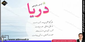 فارسی سوم ابتدایی درس15 دریا