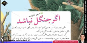 فارسی سوم ابتدایی درس16 اگر جنگل نباشد