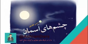 درس 17 فارسی سوم - چشم های آسمان - قسمت اول- 120 تا 123 - فارسی سوم ابتدایی