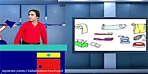 درس ۳ فارسی پایه دوم ابتدایی
