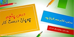 فارسی دوم ابتدایی، درس پنجم: واژه سازی و بیاموز و بگو چوپان درستکار
