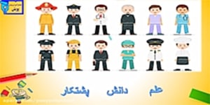 فارسی دوم ابتدایی، درش ششم:ایجاد انگیزه و روانخوانی، هم معنی و مخالف