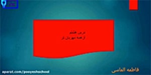 آموزش درس 8 بخوانیم ( از همه مهربان تر ) فارسی دوم دبستان