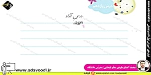 فارسی دوم ابتدایی درس11 درس آزاد ( قالی زیبای مادر)