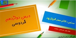فارسی دوم ابتدایی، درس 12 : ایجاد انگیزه درس فردوسی