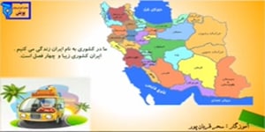 فارسی دوم ابتدایی، ایجاد انگیزه درس سیزده :ایران زیبا