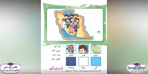 تدریس کتاب فارسی - درس 6 - ایران (کلاس اول دبستان)
