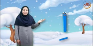 آموزش فارسی اول دبستان - درس هفتم - آموزش نشانه اِ