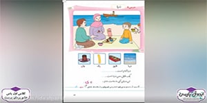 تدریس کتاب فارسی - درس 8 - دریا (کلاس اول دبستان)