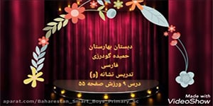 پایه اول-فارسی-درس نهم-نشانه(و) تنها ورزش ص۵۴