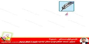 فارسی اوّل ابتدایی درس10