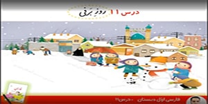 فارسی اوّل ابتدایی درس11