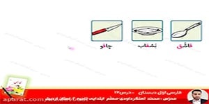 فارسی اوّل ابتدایی درس12