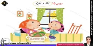 فارسی اوّل ابتدایی درس15