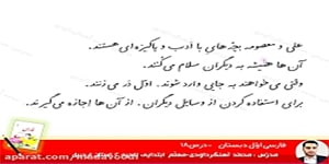 فارسی اوّل ابتدایی درس18