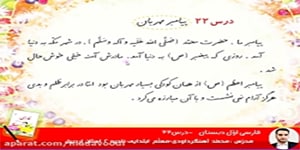 فارسی اوّل ابتدایی درس22