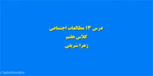 تدریس درس سیزدهم مطالعات هفتم- خانم شریفی