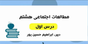آموزش درس اول مطالعات اجتماعی هشتم