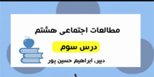 آموزش درس سوم مطالعات اجتماعی هشتم