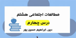 آموزش درس چهارم مطالعات اجتماعی هشتم