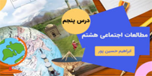 آموزش درس پنجم مطالعات اجتماعی هشتم