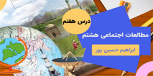 آموزش درس هفت مطالعات اجتماعی هشتم