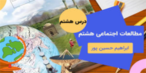 آموزش درس هشت مطالعات اجتماعی هشتم