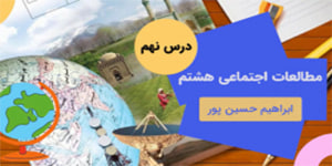 آموزش درس نه مطالعات اجتماعی هشتم
