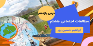 آموزش درس یازده مطالعات اجتماعی هشتم