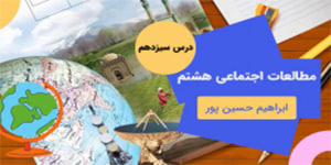 آموزش درس سیزده مطالعات اجتماعی هشتم