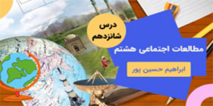 آموزش درس شانزده مطالعات اجتماعی هشتم