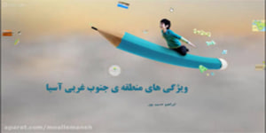 آموزش درس 19 مطالعات اجتماعی هشتم