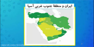 آموزش درس 20 مطالعات اجتماعی هشتم