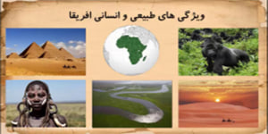 آموزش درس 22 مطالعات اجتماعی هشتم