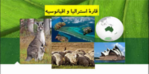 آموزش درس 24 مطالعات اجتماعی هشتم