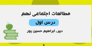 آموزش درس اول مطالعات اجتماعی نهم