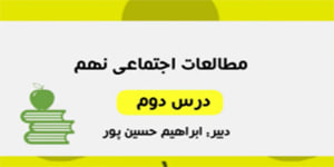 آموزش درس دوم مطالعات اجتماعی نهم