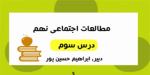 آموزش درس سوم مطالعات اجتماعی نهم