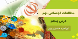 آموزش درس پنجم مطالعات اجتماعی نهم