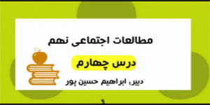 آموزش درس چهارم مطالعات اجتماعی نهم