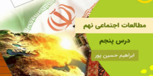 آموزش درس شش مطالعات اجتماعی نهم