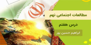 آموزش درس هفت مطالعات اجتماعی نهم