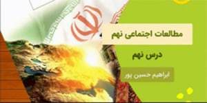 آموزش درس نه مطالعات اجتماعی نهم